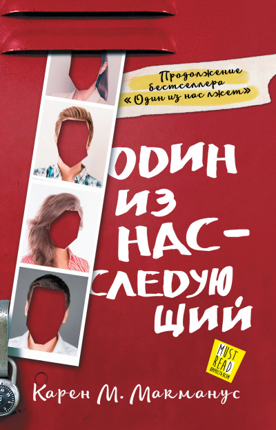 Один из нас – следующий - Карен М. Макманус - <a href=