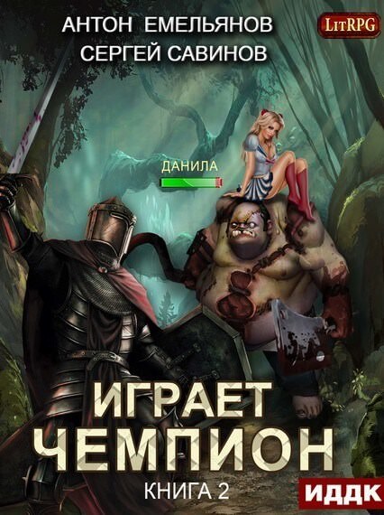 Играет чемпион 2 - Сергей Савинов, Антон Емельянов - <a href=