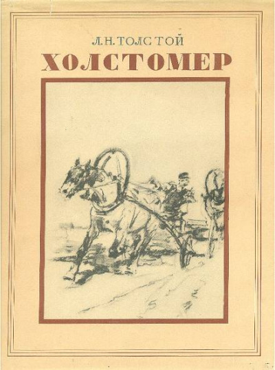 История лошади - Лев Толстой - <a href=