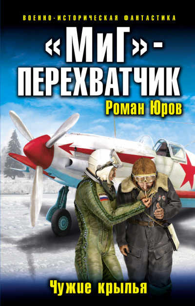 «МиГ» – перехватчик - Роман Юров - <a href=