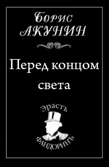 Перед концом света - Борис Акунин - <a href=