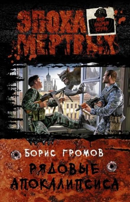 Рядовые апокалипсиса - Борис Громов - <a href=