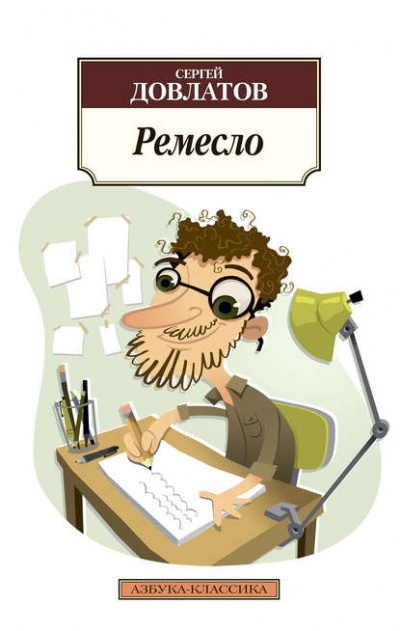 Ремесло - Сергей Довлатов - <a href=