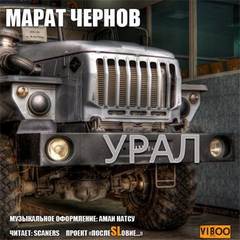 Урал - Марат Чернов - <a href=