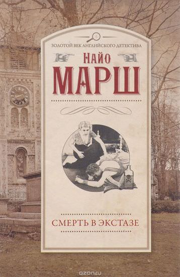 Смерть в экстазе - Найо Марш - <a href=