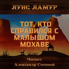Тот, кто справился с малышом Мохаве - Луис Ламур - <a href=