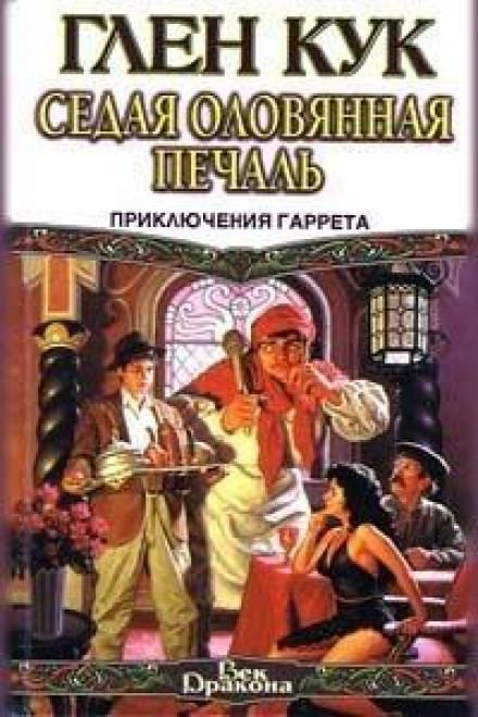 Седая оловянная печаль - Глен Кук - <a href=