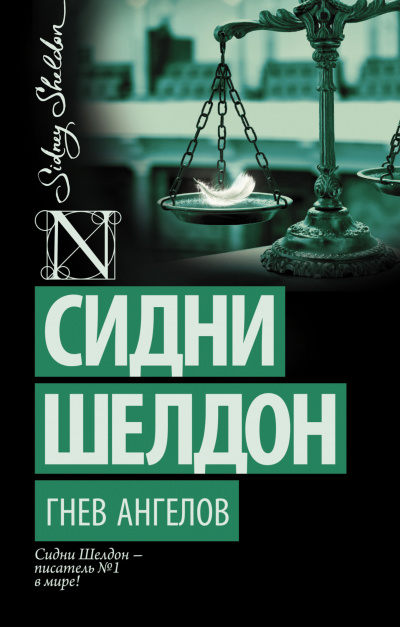 Гнев ангелов - Сидни Шелдон - <a href=