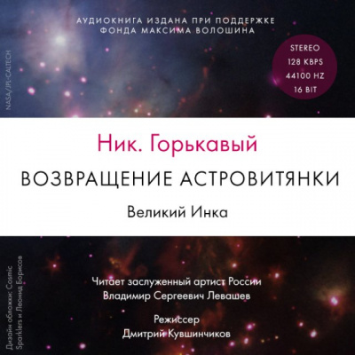 Возвращение астровитянки. Великий Инка - Ник Горькавый - <a href=