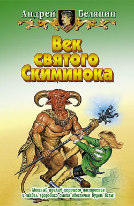 Век святого Скиминока - Андрей Белянин - <a href=