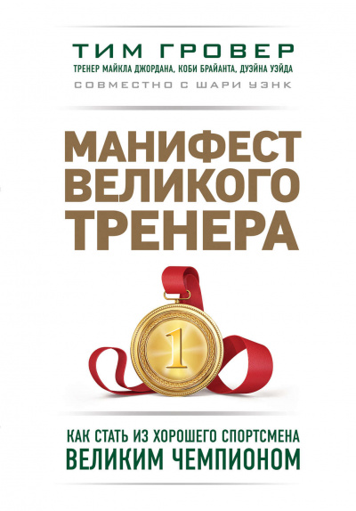 Манифест великого тренера: как стать из хорошего спортсмена великим чемпионом - Тим Гровер, Шари Уэнк - <a href=
