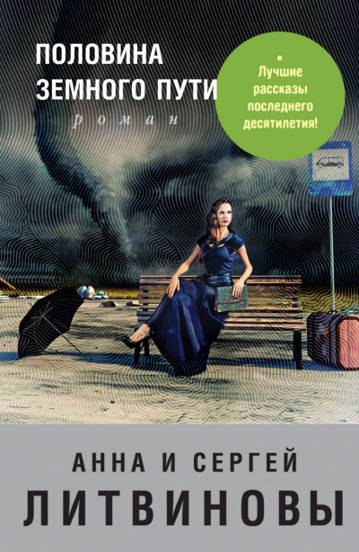 Половина земного пути - Анна Литвинова, Сергей Литвинов - <a href=