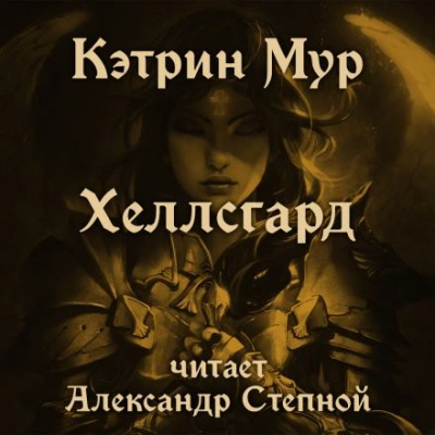 Хеллсгард - Кэтрин Мур - <a href=