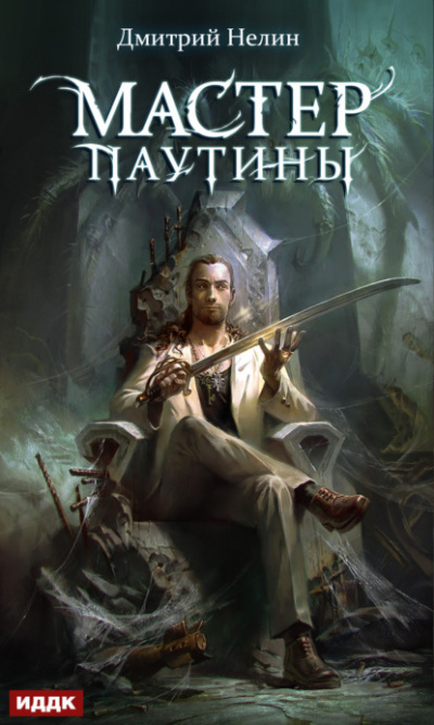 Мастер паутины - Дмитрий Нелин - <a href=