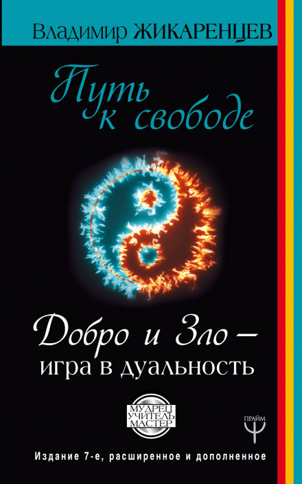 Путь к Свободе. Добро и Зло - игра в дуальность - Владимир Жикаренцев - <a href=