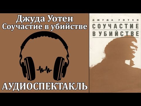 Соучастие в убийстве 