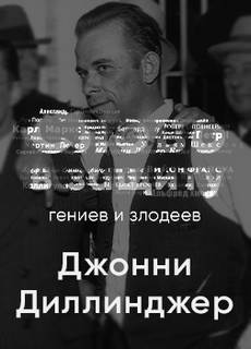 Головная боль всей полицейской Америки Джон Диллинджер. Слово в защиту гениев и злодеев (Радио выпуск) - Алексей Курилко - <a href=