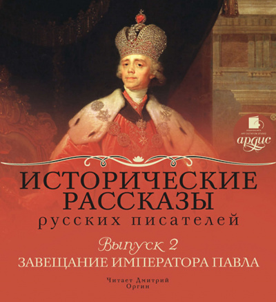 Завещание императора Павла - <a href=
