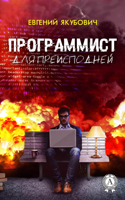 Программист для преисподней - Евгений Якубович - <a href=