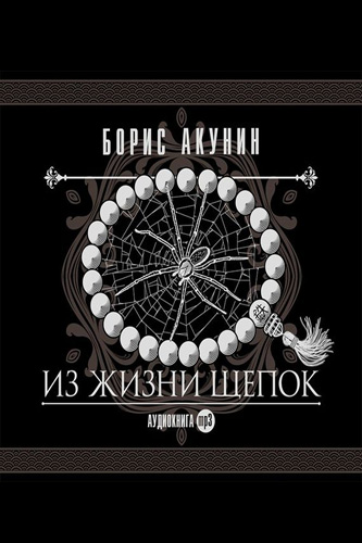 Из жизни щепок - Борис Акунин - <a href=