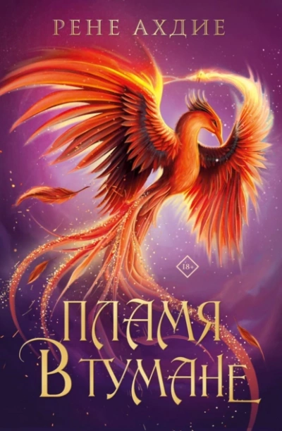Пламя в тумане - Рене Ахдие - <a href=