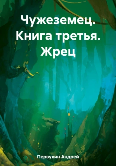 Жрец - Андрей Первухин - <a href=