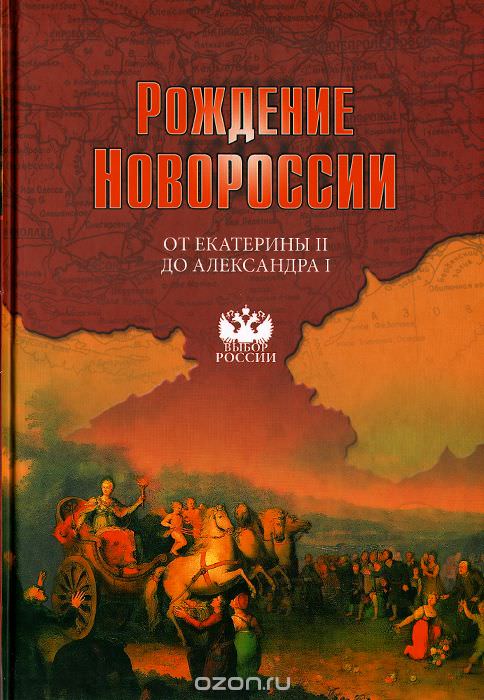 Рождение Новороссии. От Екатерины II до Александра I - Виктор Артемов , Юрий Лубченков - <a href=