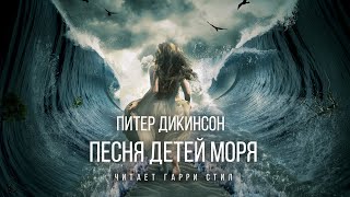 Песня детей моря - Питер Дикинсон - <a href=