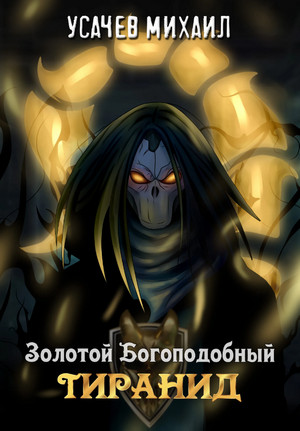 Золотой Богоподобный Тиранид-2 - И. Дементьев, М. Усачев (2) - <a href=