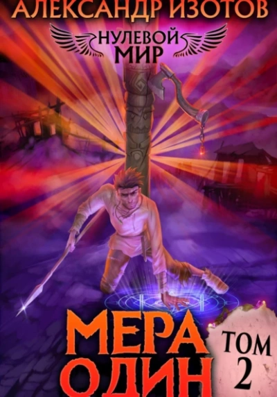 Мера один - Александр Изотов - <a href=