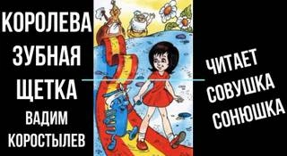 Королева зубная щетка - Вадим Коростылев - <a href=