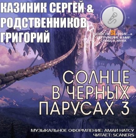 Солнце в черных парусах 3 - Сергей Казиник, Григорий Родственников - <a href=