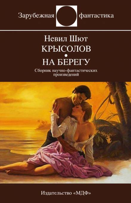 Крысолов - Невил Шют - <a href=