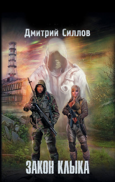 Закон Клыка - Дмитрий Силлов - <a href=