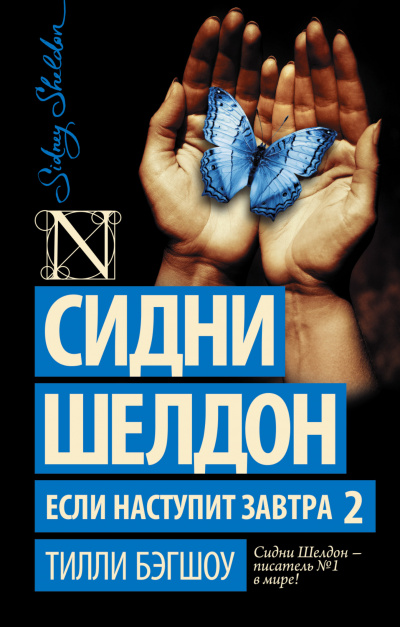 Сидни Шелдон. Если наступит завтра 2 - Бэгшоу Тилли - <a href=