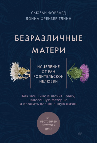 Безразличные матери. Исцеление от ран родительской нелюбви - Сьюзан Форвард - <a href=