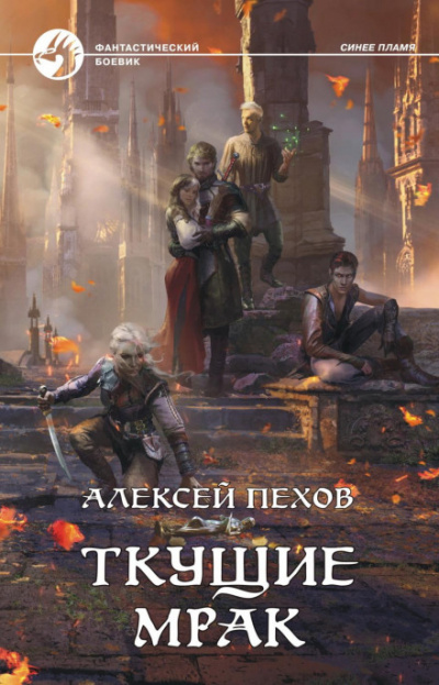 Ткущие мрак - Алексей Пехов - <a href=