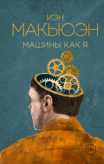 Машины как я - Иэн Макьюэн - <a href=