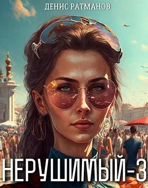 Нерушимый - 3 - Денис Ратманов - <a href=