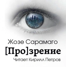 [Про]зрение - Жозе Сарамаго - <a href=