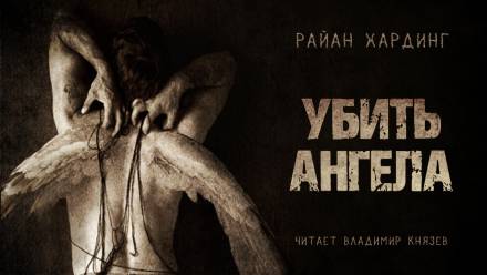 Убить ангела - Райан Хардинг - <a href=