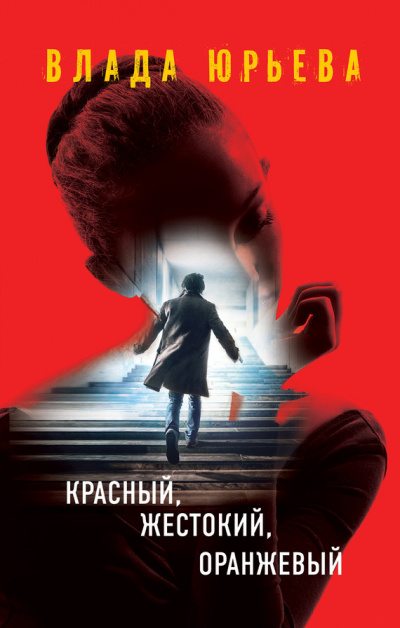 Красный, жестокий, оранжевый - Влада Юрьева - <a href=