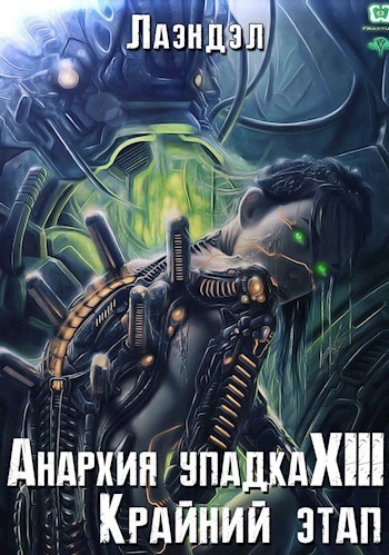Крайний этап - Алексей Лаэндэл - <a href=