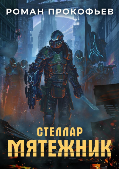 Мятежник - Роман Прокофьев - <a href=