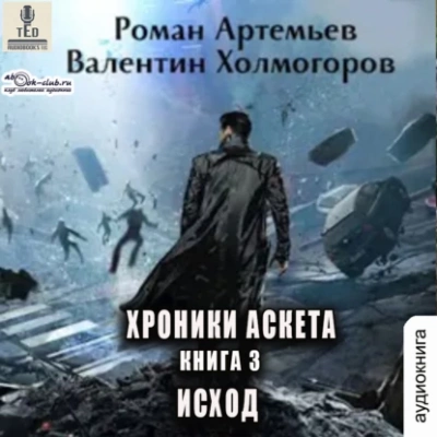 Исход - Роман Артемьев, Валентин Холмогоров - <a href=