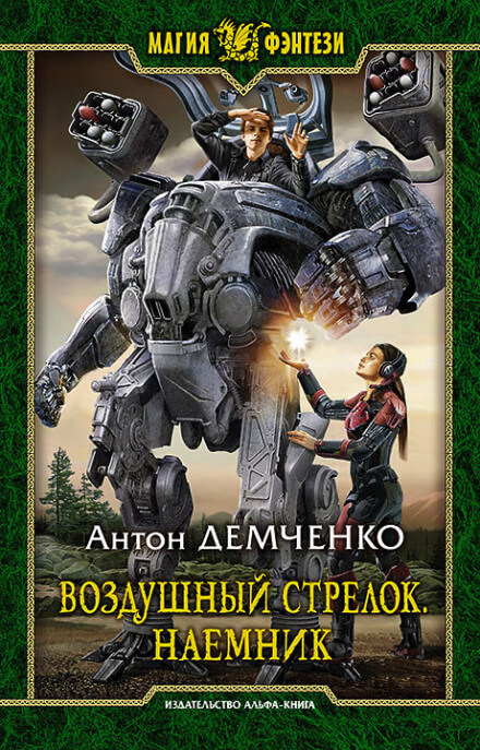 Наёмник - Антон Демченко - <a href=