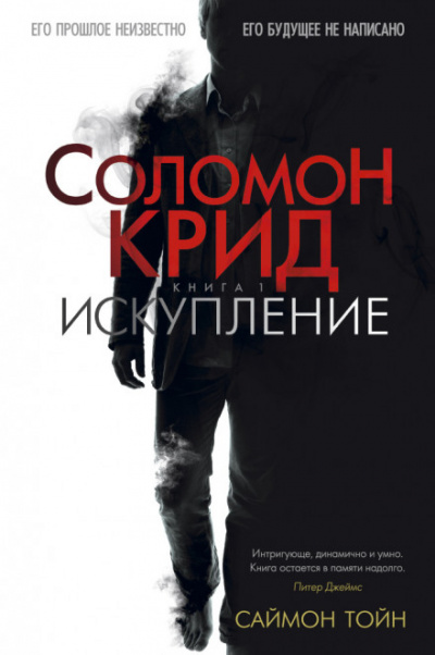 Соломон Крид. Искупление - Саймон Тойн - <a href=