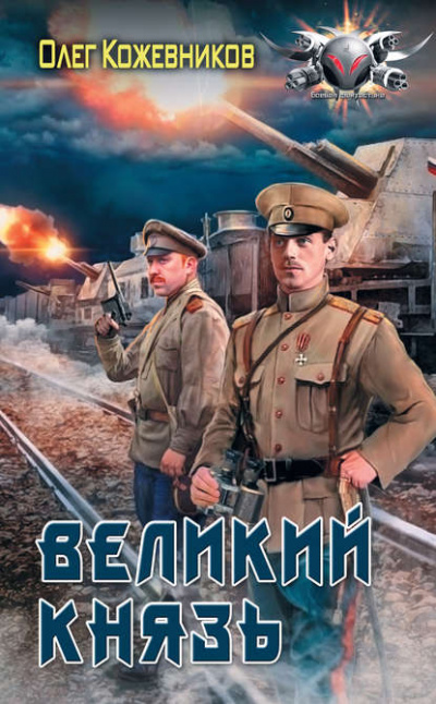 Великий князь - Олег Кожевников - <a href=