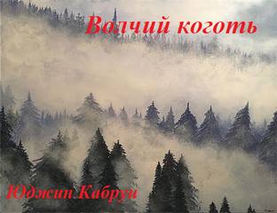Волчий коготь - Юджин Кабрун - <a href=