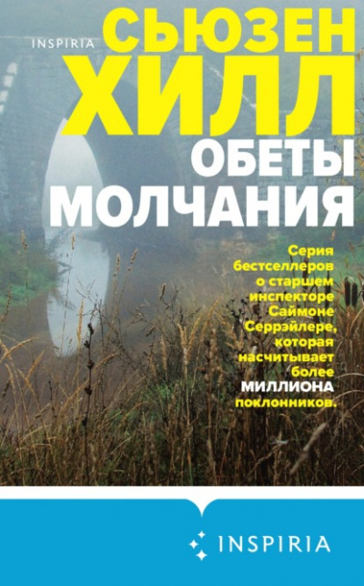 Обеты молчания - Сьюзен Хилл - <a href=